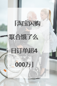 淘宝闪购联合饿了么日订单超4000万